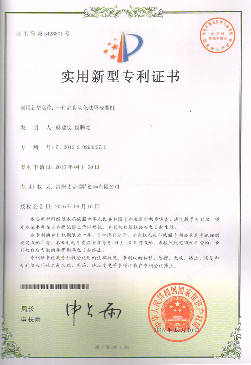 一種高自動化砝碼校準機1